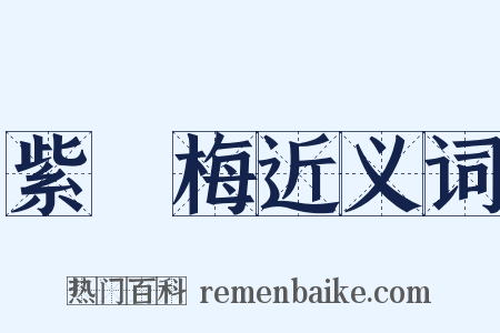 紫蔕梅近义词是什么意思的图片